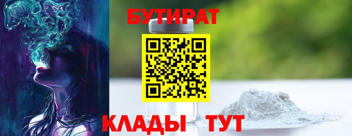 Бутират BDO Липецк
