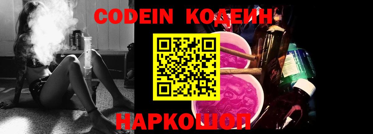 Codein Purple Drank Липецк